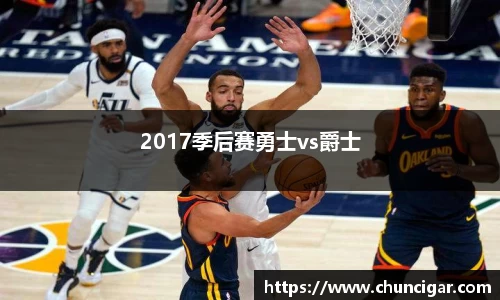 2017季后赛勇士vs爵士