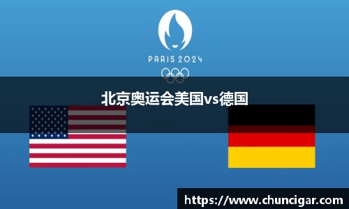 北京奥运会美国vs德国