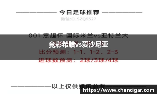 竞彩希腊vs爱沙尼亚