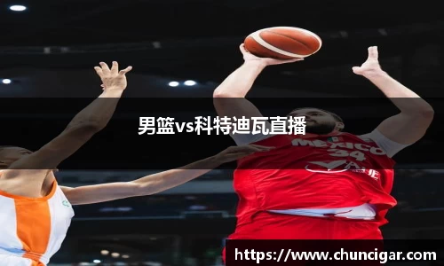男篮vs科特迪瓦直播