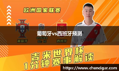 葡萄牙vs西班牙预测