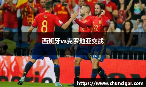 西班牙vs克罗地亚交战