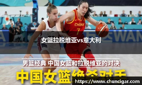 女篮拉脱维亚vs意大利