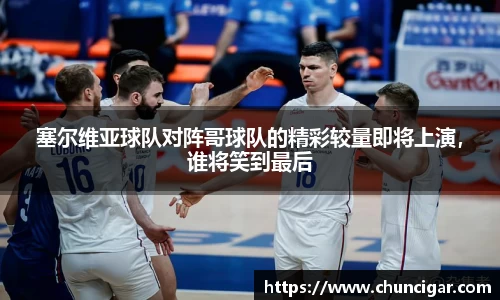 塞尔维亚球队对阵哥球队的精彩较量即将上演，谁将笑到最后
