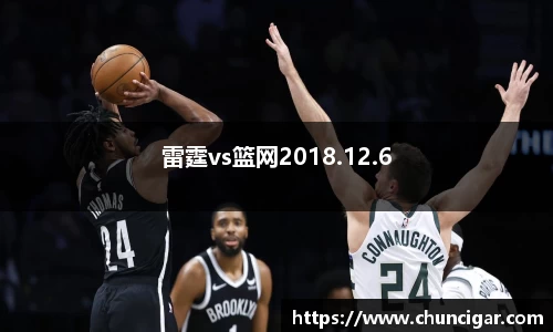 雷霆vs篮网2018.12.6