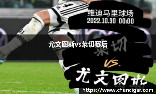 尤文图斯vs莱切赛后
