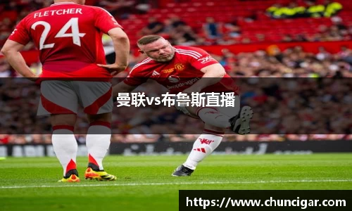 曼联vs布鲁斯直播