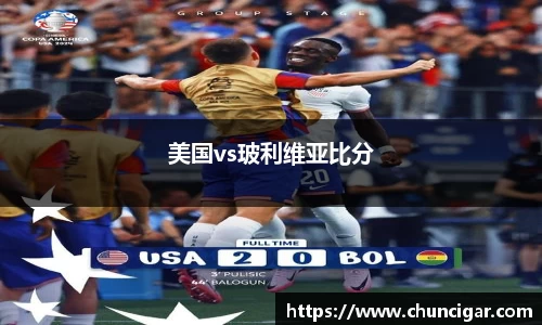 美国vs玻利维亚比分