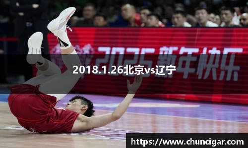 2018.1.26北京vs辽宁