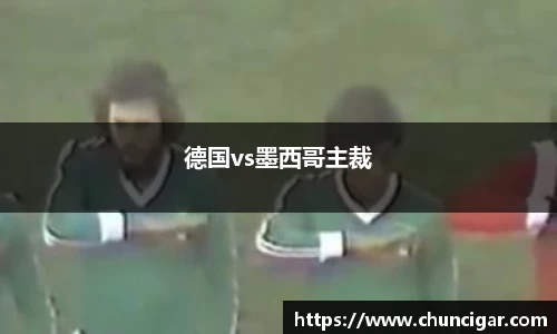 德国vs墨西哥主裁
