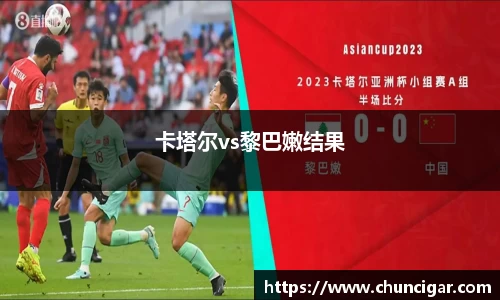 卡塔尔vs黎巴嫩结果