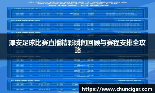 淳安足球比赛直播精彩瞬间回顾与赛程安排全攻略
