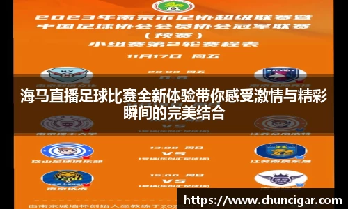 海马直播足球比赛全新体验带你感受激情与精彩瞬间的完美结合