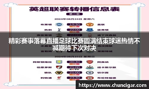 精彩赛事落幕直播足球比赛圆满结束球迷热情不减期待下次对决