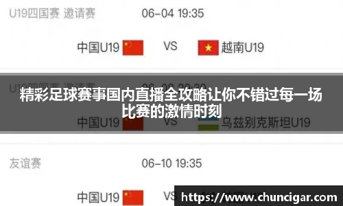 精彩足球赛事国内直播全攻略让你不错过每一场比赛的激情时刻