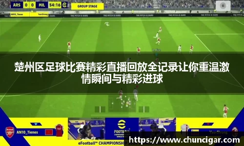 楚州区足球比赛精彩直播回放全记录让你重温激情瞬间与精彩进球