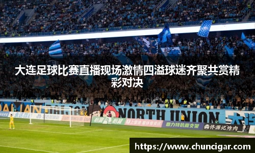 大连足球比赛直播现场激情四溢球迷齐聚共赏精彩对决