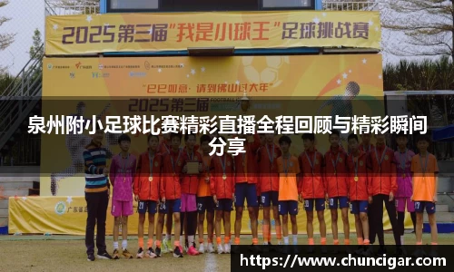 泉州附小足球比赛精彩直播全程回顾与精彩瞬间分享