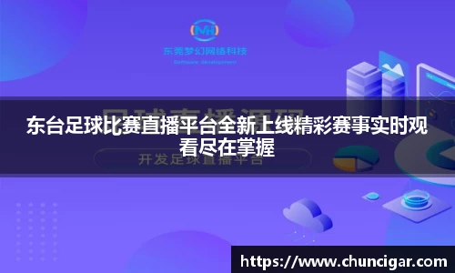 东台足球比赛直播平台全新上线精彩赛事实时观看尽在掌握