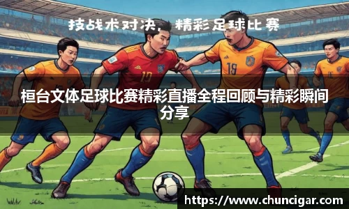 桓台文体足球比赛精彩直播全程回顾与精彩瞬间分享