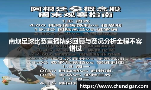南坝足球比赛直播精彩回顾与赛况分析全程不容错过