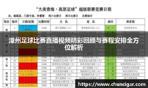 漳州足球比赛直播视频精彩回顾与赛程安排全方位解析
