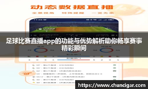 足球比赛直播app的功能与优势解析助你畅享赛事精彩瞬间