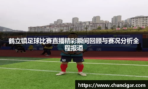 鹤立镇足球比赛直播精彩瞬间回顾与赛况分析全程报道