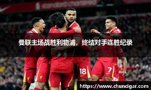 曼联主场战胜利物浦，终结对手连胜纪录