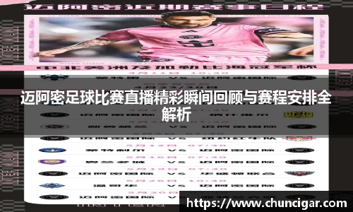 迈阿密足球比赛直播精彩瞬间回顾与赛程安排全解析