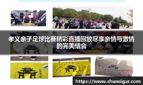 孝义亲子足球比赛精彩直播回放尽享亲情与激情的完美结合