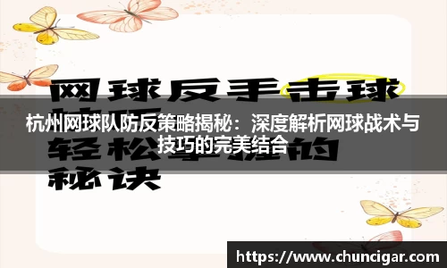 杭州网球队防反策略揭秘：深度解析网球战术与技巧的完美结合