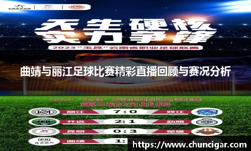 曲靖与丽江足球比赛精彩直播回顾与赛况分析