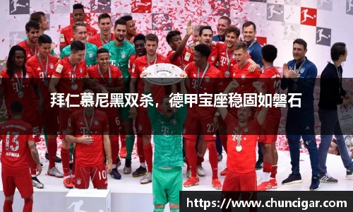 拜仁慕尼黑双杀，德甲宝座稳固如磐石