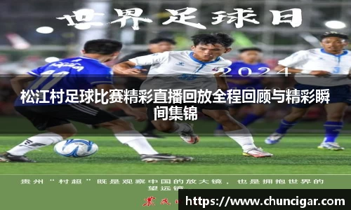 松江村足球比赛精彩直播回放全程回顾与精彩瞬间集锦