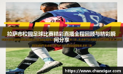 拉萨市校园足球比赛精彩直播全程回顾与精彩瞬间分享
