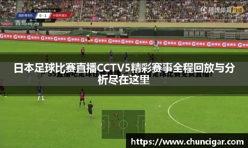 日本足球比赛直播CCTV5精彩赛事全程回放与分析尽在这里