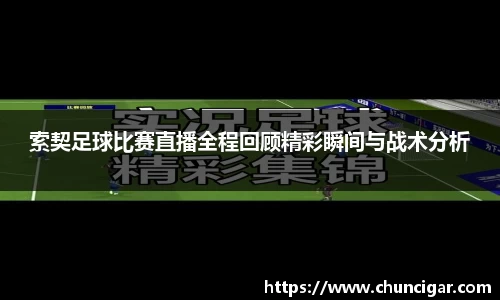 索契足球比赛直播全程回顾精彩瞬间与战术分析