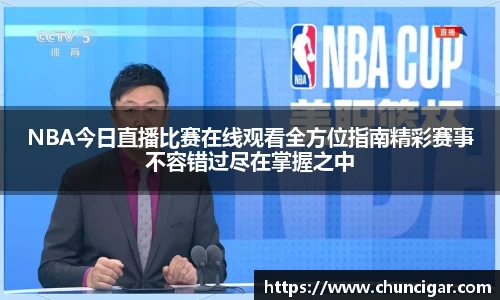 NBA今日直播比赛在线观看全方位指南精彩赛事不容错过尽在掌握之中