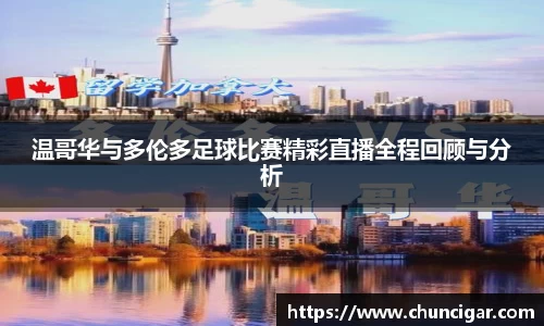 温哥华与多伦多足球比赛精彩直播全程回顾与分析