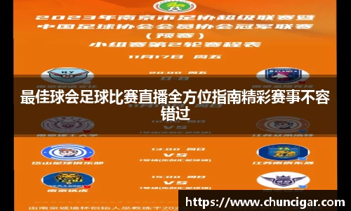 最佳球会足球比赛直播全方位指南精彩赛事不容错过