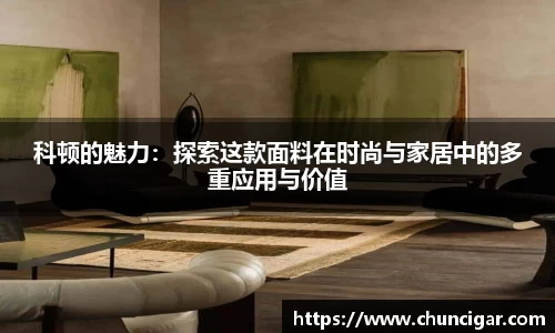 科顿的魅力：探索这款面料在时尚与家居中的多重应用与价值