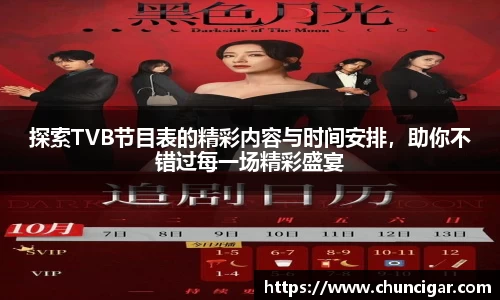 探索TVB节目表的精彩内容与时间安排，助你不错过每一场精彩盛宴