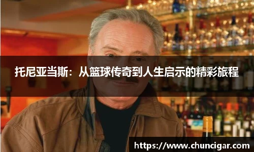 托尼亚当斯：从篮球传奇到人生启示的精彩旅程