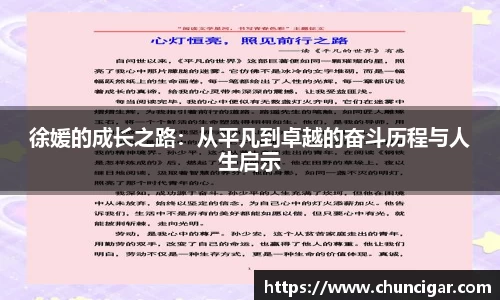 徐媛的成长之路：从平凡到卓越的奋斗历程与人生启示