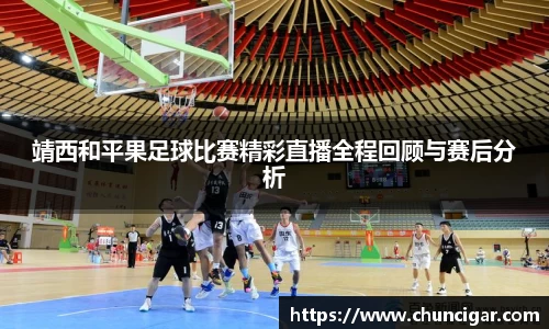 靖西和平果足球比赛精彩直播全程回顾与赛后分析