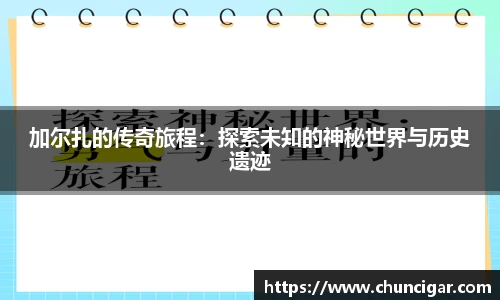 加尔扎的传奇旅程：探索未知的神秘世界与历史遗迹