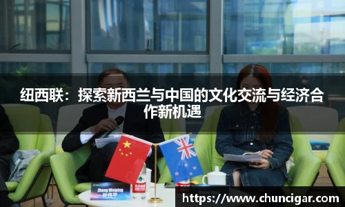 纽西联：探索新西兰与中国的文化交流与经济合作新机遇