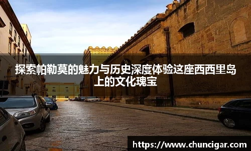 探索帕勒莫的魅力与历史深度体验这座西西里岛上的文化瑰宝