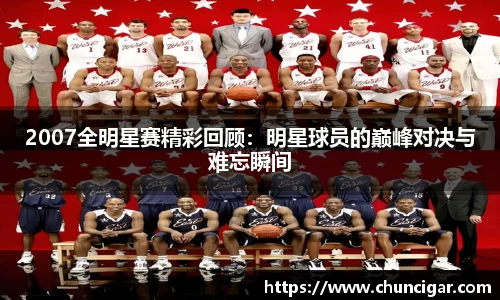 2007全明星赛精彩回顾：明星球员的巅峰对决与难忘瞬间